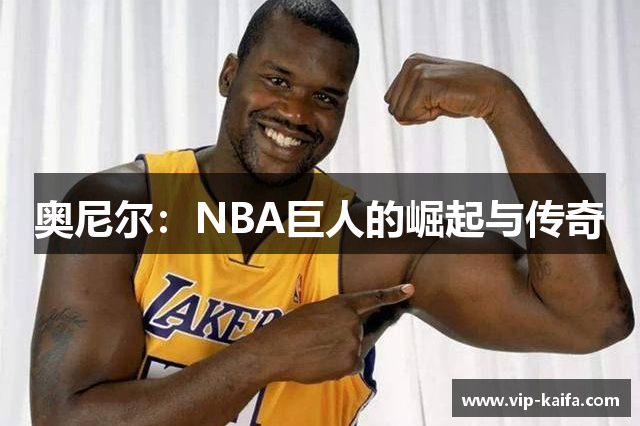 奥尼尔：NBA巨人的崛起与传奇