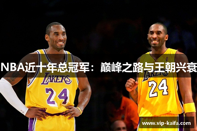 NBA近十年总冠军：巅峰之路与王朝兴衰