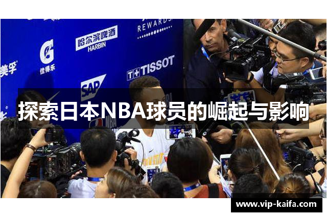 探索日本NBA球员的崛起与影响