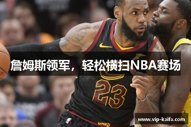 詹姆斯领军，轻松横扫NBA赛场