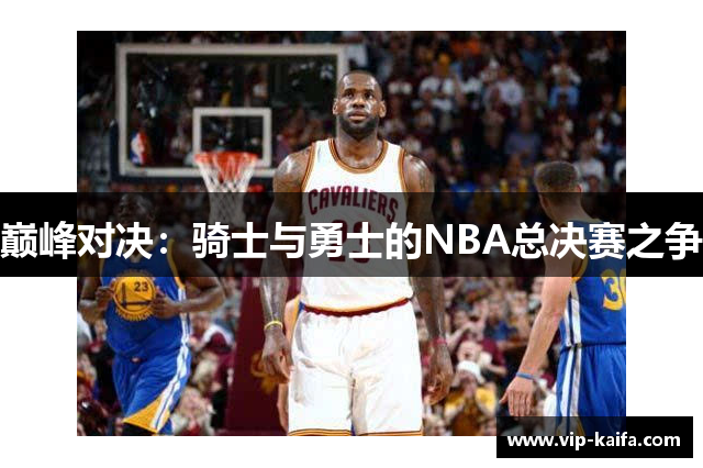 巅峰对决：骑士与勇士的NBA总决赛之争